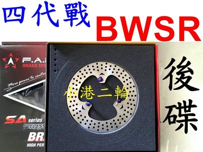 【小港二輪】FAR SA 後碟盤 含鍍鈦螺絲 200mm/220mm 固定碟盤 四代勁戰.BWSR
