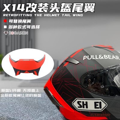 現貨適用于SHOEI X14頭盔尾翼 灰黑紅螞蟻戰斗尾翼進風繞流罩改裝配件
