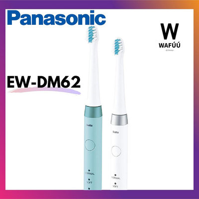 101潮流【來自日本】Panasonic 松下國際牌 電動牙刷 EW-DM62 震動牙刷 充電式 國際電壓 doltz