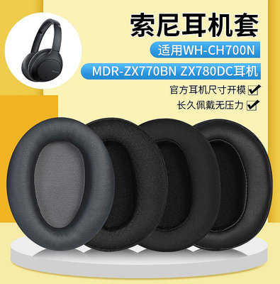 現貨 適用Sony索尼WH-CH700N耳罩MDR-ZX770BN ZX780DC耳機套罩頭梁海綿套 耳機套