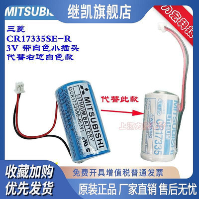 三菱鋰電池CR17335SE-R 3V 代替CR17335SE 訂做白色插頭 代替使用