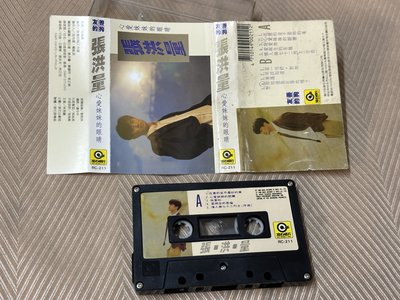 【李歐的音樂】滾石唱片1989  張洪量 心愛妹妹的眼睛 錄音帶卡帶