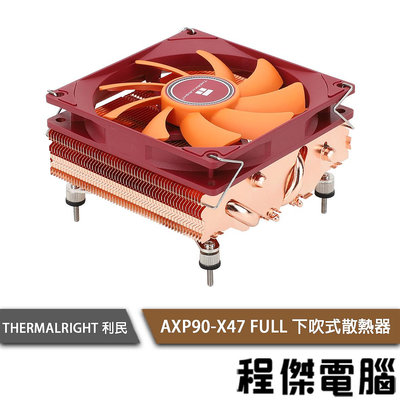 【THERMALRIGHT 利民】AXP90-X47 FULL 全銅 下吹式散熱器『高雄程傑電腦』