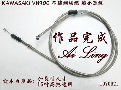 VN900加長型不鏽鋼編織離合器線+不鏽鋼線(白鐵線)16吋高把適用.其他溝通後客製【Ai Ling 鋼線導管客製品室】