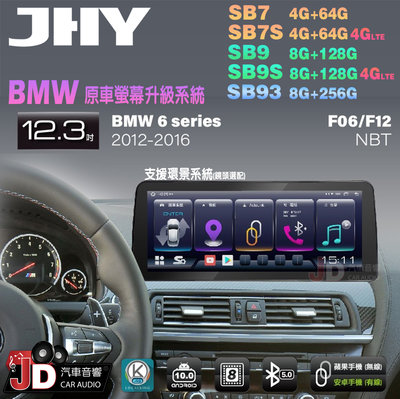 【JD汽車音響】JHY SB7 SB9 SB93 6系 F06 F12 NBT 2012-2016 12.3吋安卓機。
