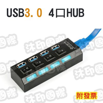 [沐印國際] 4PORT USB3.0集線器 4PORT HUB 4埠多功能分線器 獨立開關 4口USB HUB