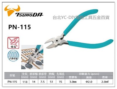 【台北益昌】㊣日本製造㊣角田 TTC PN-115 電子塑膠斜口鉗 職人丸刃斜口鉗