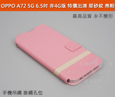 GMO  特價出清 OPPO A72 5G 6.5吋 非4G 星沙紋皮套 左翻磁吸插卡 粉色保護套殼手機套殼防摔套殼
