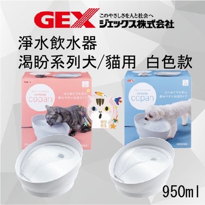 ×貓狗衛星×日本 GEX 渴盼淨水飲水器 犬用/貓用 白色款 950ml