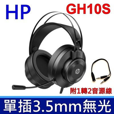 惠普 HP 頭戴式耳機 有線耳機  電競耳機 桌上型電腦 筆記型電腦 GH10 S 單3.5MM