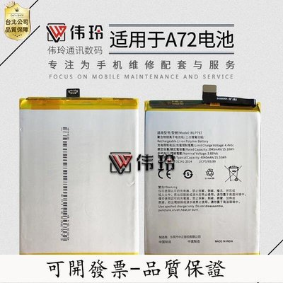 【誠信交易-品質保證】偉玲電池適用於oppo A72電池 BLP797手機內置充電電闆 內置電池
