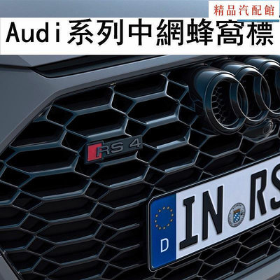 【精品1】Audi蜂網中網標 車標 奧迪S3 S4 S5 S6 S7中網標改裝RS3 RS4 RS5 RS6 蜂窩前臉中網標