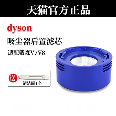 適配Dyson戴森吸塵器配件v7 v8后置濾芯過濾網濾棒HEPA海帕
