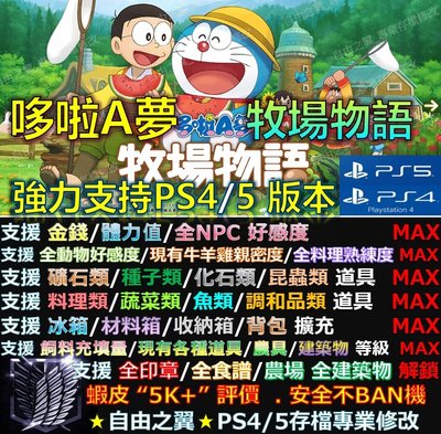 【PS4】【PS5】哆啦A夢 牧場物語 專業存檔修改 替換 Cyber Save Wizard 哆啦 A夢 牧場 物語