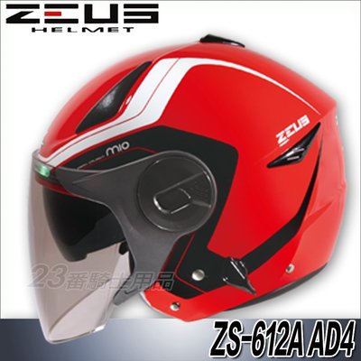 免運 瑞獅 ZEUS 安全帽 ZS 612A AD4 大紅/白 內藏墨鏡｜23番 超輕量 半罩 3/4罩 快插扣