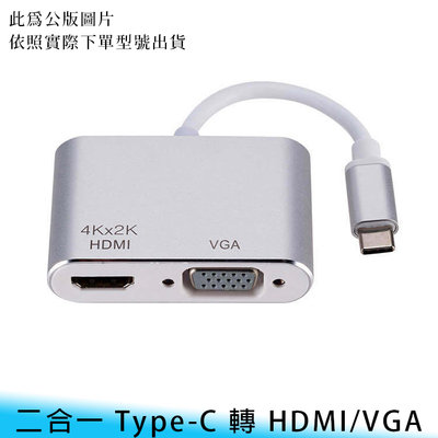 【台南/面交】二合一 Type-C 轉 HDMI/VGA 4K/高清/電視 USB3.1 手機 投影 轉換器/轉接器