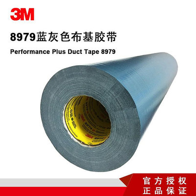 防水膠 3M 8979藍灰色工業家用遮蔽包裹保護捆扎布基膠帶