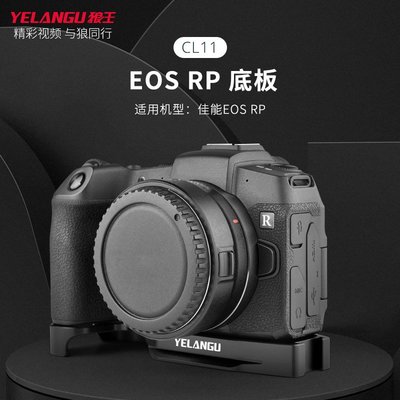 現貨相機配件單眼配件YELANGU狼王 CL11底板 適用EOS RP 相機擴展底板