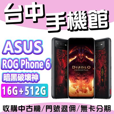 【台中手機館】ASUS ROG Phone 6 暗黑破壞神 永生不朽版【16+512G】 華碩 ROG6 迪亞布羅 現貨