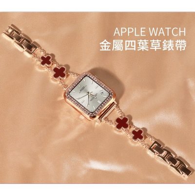 Apple Watch手錶替換錶帶 四葉草錶帶 女生錶帶 金屬錶帶3 4 5 6代 42mm 40mm 44mm