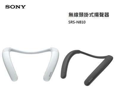 【樂昂客】可議價 台灣公司貨 SONY SRS-NB10 無線穿戴式 頸掛揚聲器 藍牙喇叭 防水 超長續航力