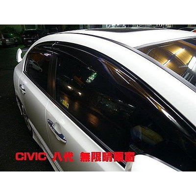 威德汽車 HONDA CIVIC 八代 K12 無限 晴雨窗 加厚型 臺灣 製造 可透光 一組4片