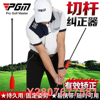 【熱賣精選】PGM 2022新品 高爾夫切桿訓練器 揮桿練習棒 姿勢糾正器 初學用品可開發票