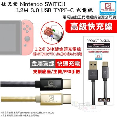 電玩遊戲王☆任天堂 Nintendo SWITCH NS 1.2M TYPE-C 資料同步充電線MAC 安卓手機平板可用