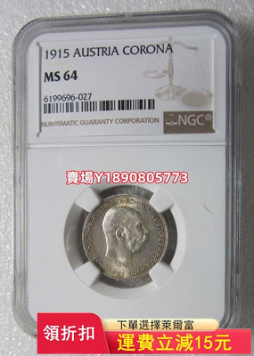 NGC-MS64奧地利1915年弗朗茨1克郎。， 銀幣 錢幣 評級幣【奇摩錢幣】447