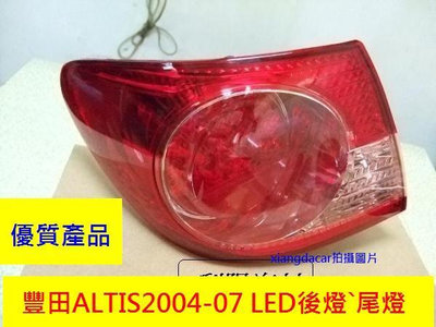 [利陽汽材] 豐田 TOYOTA ALTIS 2004 -07年LED後燈[優良品質]不是大陸貨易退