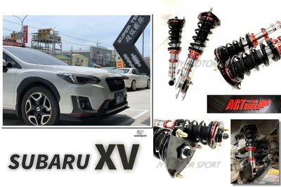 小傑車燈精品--全新 SUBARU XV AGT SHOCK 倒插式 24段阻尼 高低軟硬可調 避震器 倒叉避震器