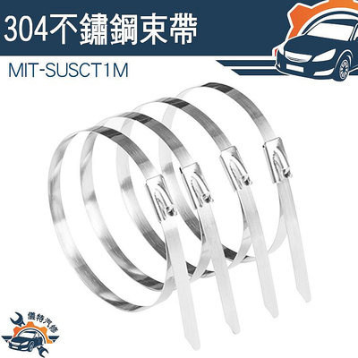 【儀特汽修】金屬束帶 白鐵束帶 不銹鋼束帶 包裝固定帶 MIT-SUSCT1M 固定帶 可疊加增加長度 束箍