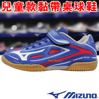 鞋大王Mizuno 81GA-207020 藍色 黏帶CUBAMBI STAR兒童桌球鞋 / 止滑、靈活 / 152M