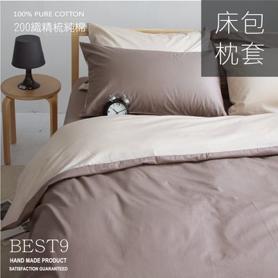 【OLIVIA 】BEST 9 棕x淺米 標準雙人床包枕套三件組 (不含被套) 200織精梳棉 台灣製