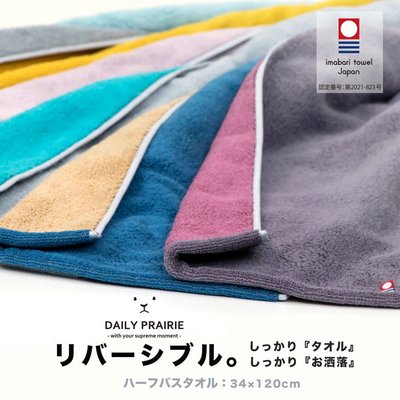 34×120cm日本製 今治 DAIRY PRARIE 雙色 純棉毛巾 浴巾