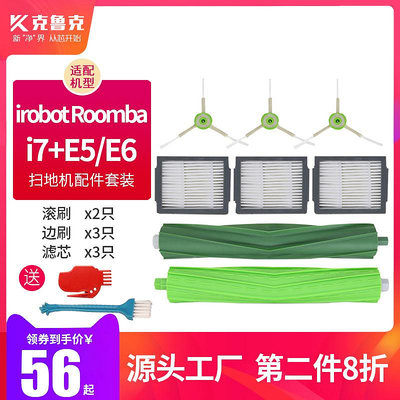 適配irobot Roomba艾羅伯特掃地機器人配件主刷i7+ E5 E6邊刷濾芯~半島鐵盒