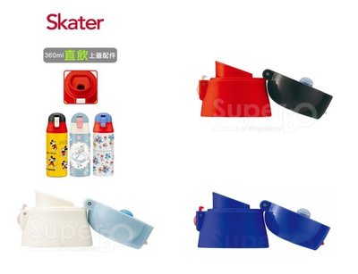 【依依的家】日本 Skater 直飲不鏽鋼保溫瓶(360ml)上蓋