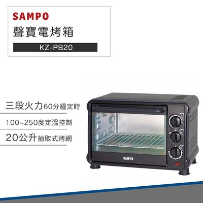 【快速出貨】SAMPO 聲寶 20公升 電烤箱 KZ-PB20 烤箱 烤雞 烤土司