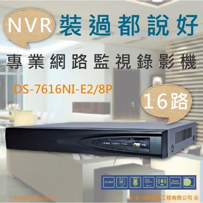 安力泰系統~16路 海康 NVR 網路錄影機 /H.264/8 POE/1080P/DS-7616NI-E2/8P