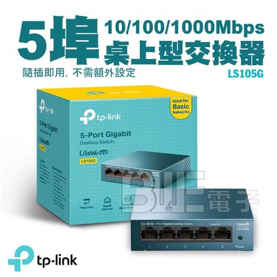 高雄[百威] TP-LINK 5埠 10/100/1000Mbps 桌上型交換器 網路交換器 隨插即用 LS105G
