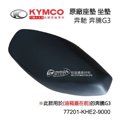YC騎士生活_KYMCO光陽原廠 座墊組 奔騰 G3 JR J-POP 4U 如意 奔馳 坐墊 座墊（汽油蓋在前面）