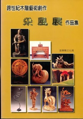 【語宸書店I317/藝術音樂】《跨世紀木雕藝術創作采風展作品集》ISBN:9570270985
