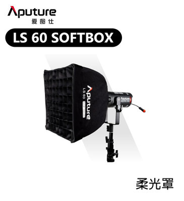 歐密碼數位 Aputure 愛圖仕 LS 60 SOFTBOX 柔光罩 柔光箱 攝影燈 補光燈 網格罩 LS-60用