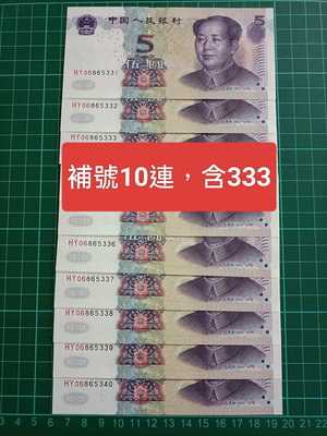 ZC155 人民幣2005年5元補號冠HY標準十連號 含333尾 無4.7 全新無折 055 伍圓
