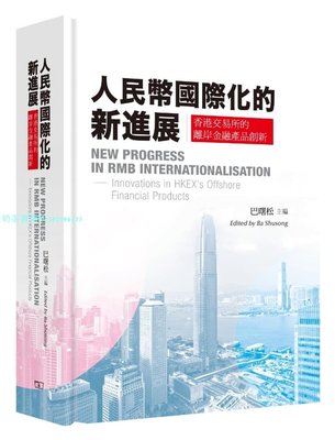 %現貨香港正版 18 人民幣國際化的新進展 香港交易所的離岸金融產品創新 精裝