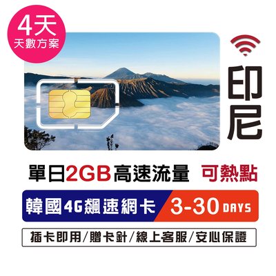 印尼網卡4天網路卡 單日2GB 網路卡 印度尼西亞 SIM卡 峇厘島 高速4G LTE 上網