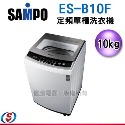 可議價【信源電器】10公斤 SAMPO聲寶定頻單槽洗衣機ES-B10F