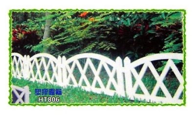 園藝花壇塑膠圍籬(HT-806) - 千葉園藝有限公司