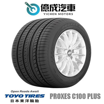 《大台北》億成汽車輪胎量販中心-東洋輪胎 205/50R17 PROXES C100 plus