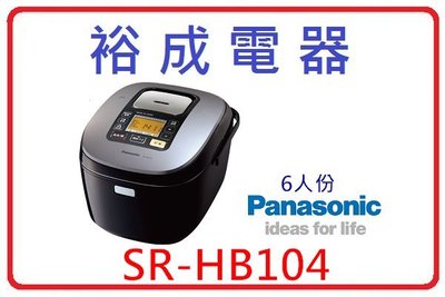 【裕成電器‧來電更便宜】國際牌日本原裝IH 6人份電子鍋 SR-HB104 另售 SR-HB184 SR-ZS105